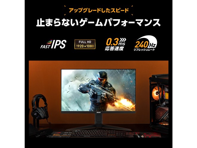 値下げ中 パソコンゲーミング+モニター ASUS、240Hz/0.3ms駆動を実現した27型フルHDゲーミングモニター「TUF