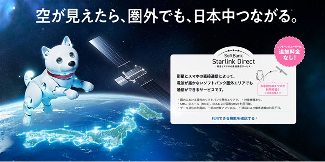 �q���ʐM�T�[�r�X�uSoftBank Starlink Direct�v
