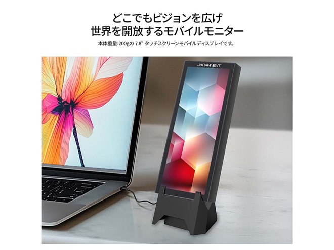 JAPANNEXT、400×1280表示でタッチ操作に対応した7.8型モバイルモニター