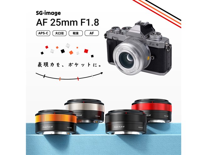 SG-image、ニコンZマウント対応のAPS-C用大口径広角レンズ「AF 25mm F1