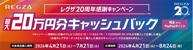 TVS REGZA、最大20万円を還元する「レグザ20周年感謝キャンペーン」を