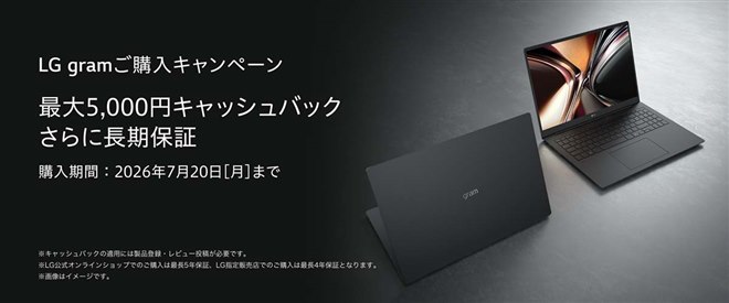 LG、最大5,000円還元と長期保証が受けられる「LG gramご購入