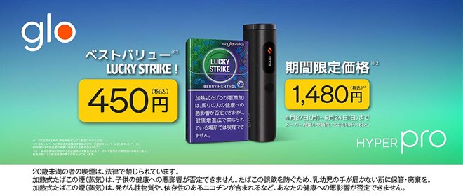 glo Hyper Pro」を4月27日より期間限定価格1,480円にて販売 - 価格.com