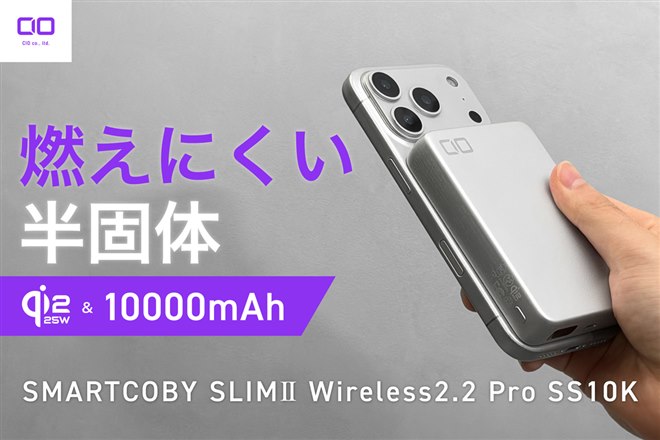 CIO、Qi2.2に対応した10000mAh半固体系モバイルバッテリー「SMARTCOBY