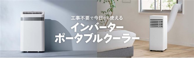 アイリスオーヤマ、低騒音を実現した「インバーターポータブルクーラー