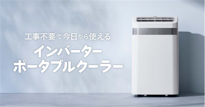 アイリスオーヤマ、低騒音を実現した「インバーターポータブルクーラー