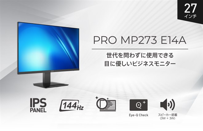 MSI、144Hz駆動に対応した27型ビジネス向け液晶ディスプレイ「PRO