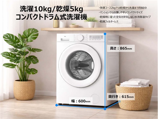 急募！9/28（土）受け渡し希望 洗濯乾燥機 TCL、洗濯10kg/乾燥5kgでコンパクト設計のドラム式洗濯乾燥機「TW