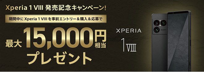 ソニー、最大15,000円相当を還元する「Xperia 1 VIII 発売記念