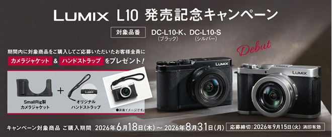 パナソニック、カメラジャケットやストラップをプレゼントする「LUMIX