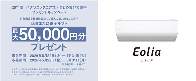 パナソニック、最大5万円分を還元する「26年夏 パナソニックエアコン