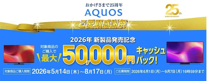 シャープ、最大5万円を還元する「AQUOSキャッシュバックキャンペーン