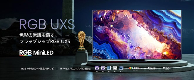 ハイセンス、RGB mini LEDを搭載した4K液晶テレビ最上位「RGB UXS