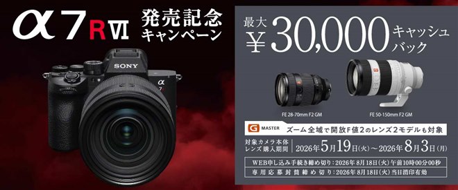 ソニー、最大30,000円を還元する「α7R VI発売記念キャンペーン ソニー、最大30,000円を還元する「α7R VI発売記念キャンペーン