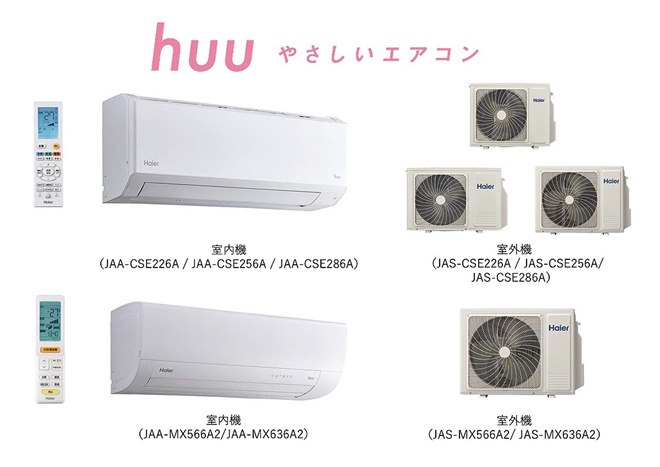 ハイアール、エアコン「huu」の次世代省エネモデル「CSE」と大容量