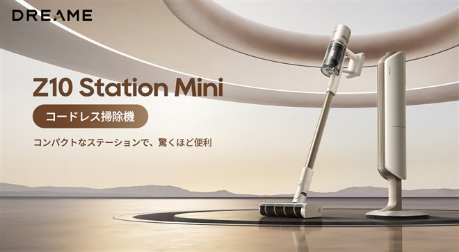 Dreame、ゴミ収集ステーションを搭載したコードレススティック掃除機
