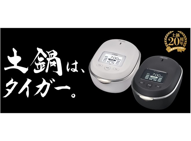 タイガー、土鍋炊飯器20周年を記念した最上位モデル「土鍋ご泡火炊き