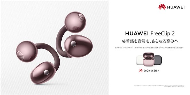 ファーウェイ、イヤーカフ型イヤホン「HUAWEI FreeClip 2」に新色