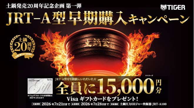タイガー、15,000円相当のVisaギフトカードをプレゼントする「土鍋発売