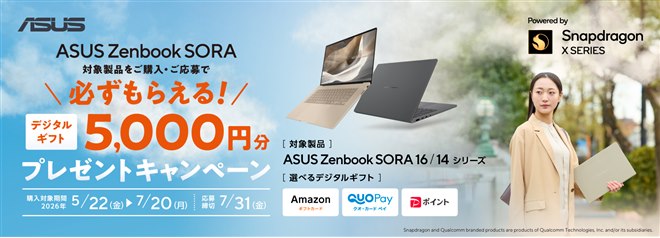 ASUS、「Zenbook SORA」購入でデジタルギフト5,000円分をプレゼント