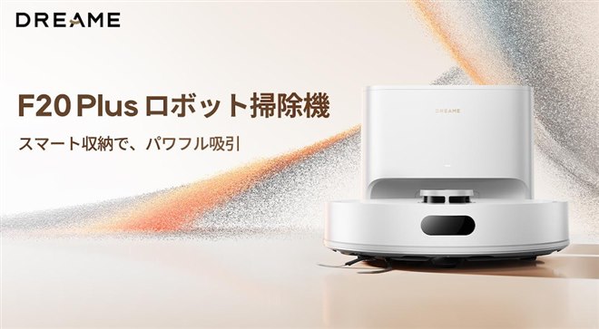 Dreame、ロボット掃除機「Dreame F20 Plus」など20000Paの強力吸引と水