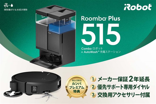 アイロボット、日本向けロボット掃除機「Roomba Plus 515 Combo