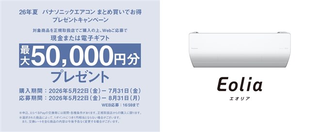 パナソニック、最大50,000円分を還元する「26年夏 パナソニック