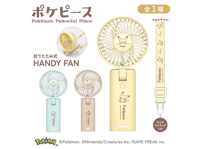 多摩電子工業、ポケピースデザインの折りたたみ式ハンディファン「PK