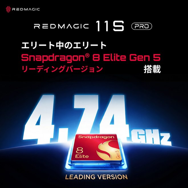 REDMAGIC、最大4.74GHzで動作する「Snapdragon 8 Elite Gen 5」を搭載