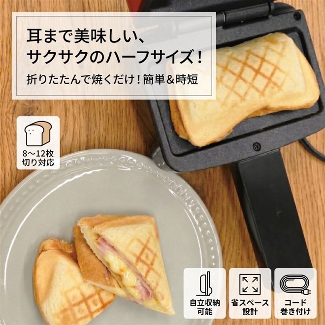 ダイアモンドヘッド、食パン1枚を耳ごと折りたたんで焼けるコンパクト