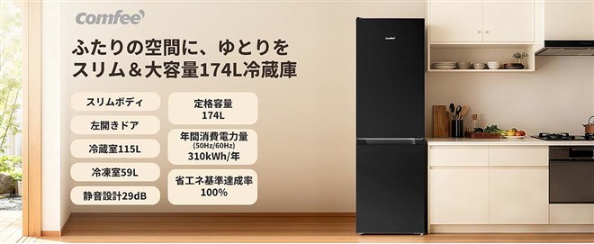 Comfee'、174Lで左開き仕様を採用した2ドア冷蔵庫「RCB169LB1JP (E