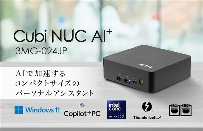 MSI、Core Ultra 7搭載でAIアシスタントや高いセキュリティ機能を備え