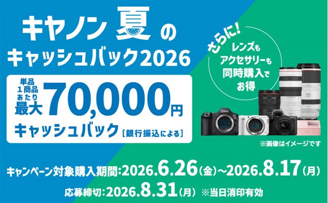 キヤノン、最大7万円還元の「夏のキャッシュバック2026」を6月26日から