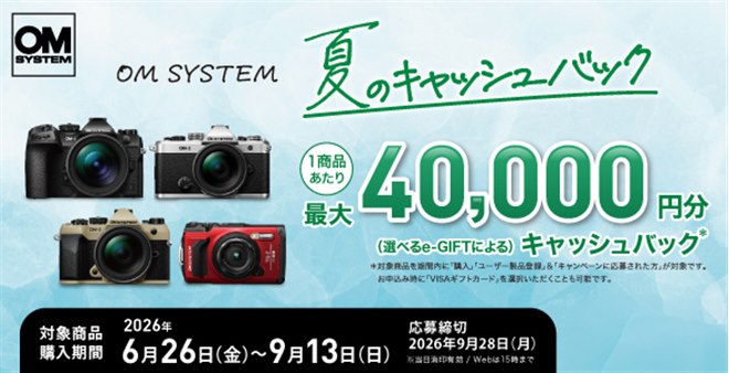 OMデジタル、最大4万円を還元する「OM SYSTEM 夏のキャッシュバック