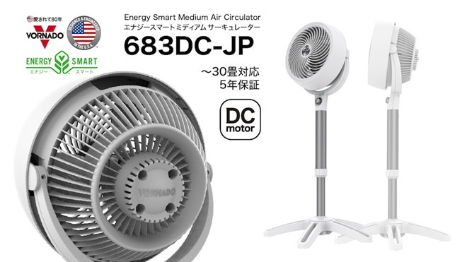 ボルネード、スタンド型のDCモーター搭載サーキュレーター「683DC-JP