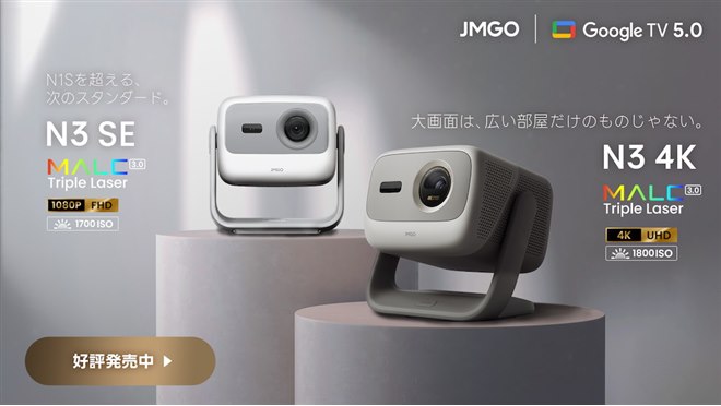 JMGO、3色レーザー光源やGoogle TV搭載のプロジェクター「N3 4K」と