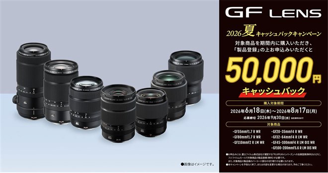 富士フイルム、レンズ購入で5万円還元する「GF LENS 2026夏 キャッシュ