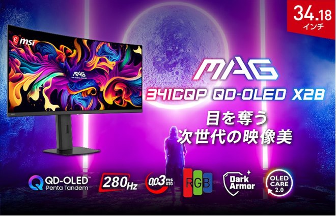 MSI、280Hz駆動の34.18型湾曲ゲーミングモニター「MAG 341CQP QD-OLED