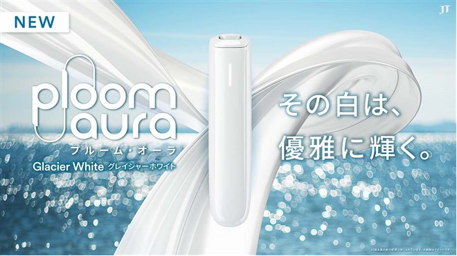 JT、加熱式タバコ「Ploom AURA」に新色グレイシャーホワイトを追加