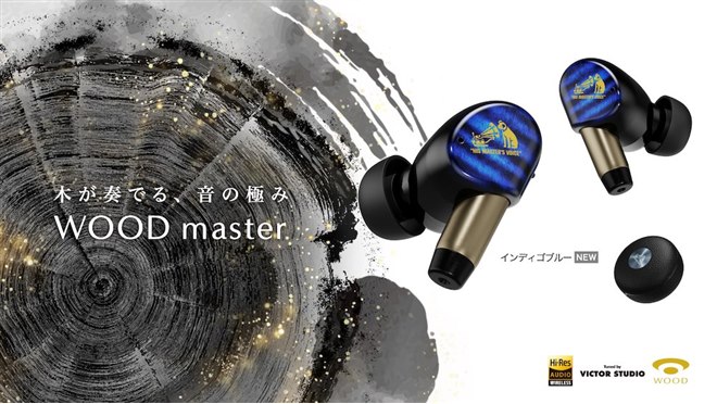 ビクター、完全ワイヤレスイヤホン「WOOD master」に新色「インディゴ