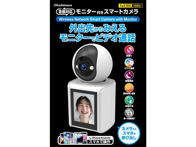 カシムラ、「呼び出しボタン」でスマホとビデオ通話ができるスマート