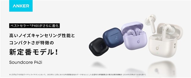 Anker、小型化とノイズキャンセリング性能が進化した完全ワイヤレス