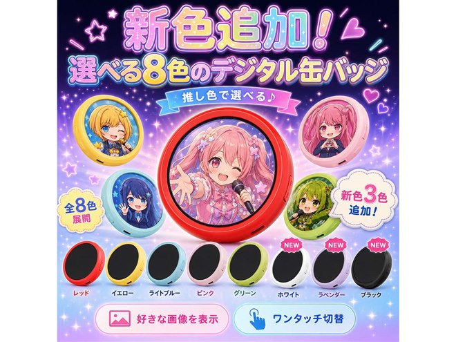 KEIYO、液晶搭載の「デジタル缶バッジ」にパープルなどの新カラー3色を