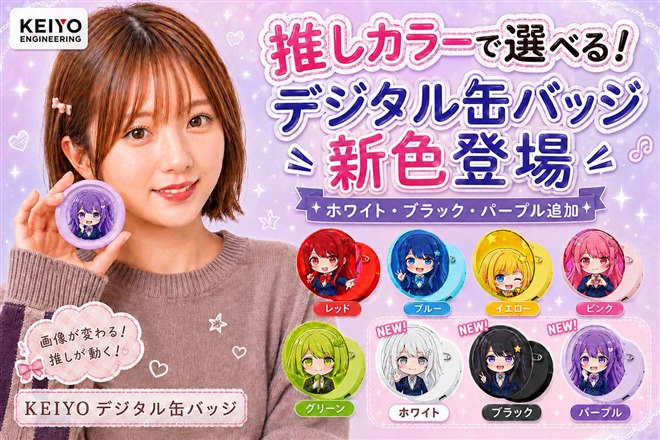 KEIYO、液晶搭載の「デジタル缶バッジ」にパープルなどの新カラー3色を