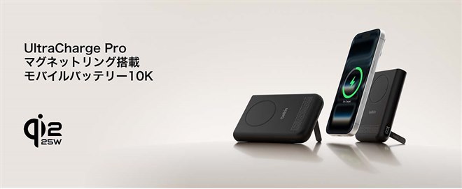 ベルキン、Qi2対応「UltraCharge Pro」や薄型マグネット式