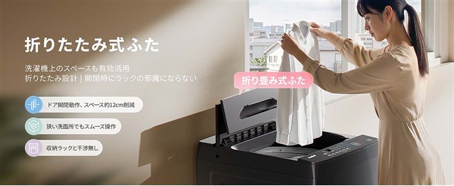 Comfee'、折りたたみ式ふたで上部を有効活用できる全自動洗濯機 - 価格.com