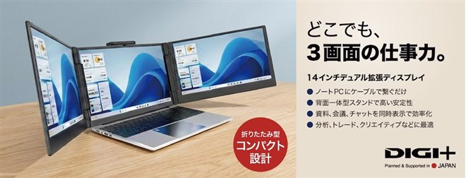 ソースネクスト、ノートPCをトリプル画面にする14型デュアル拡張