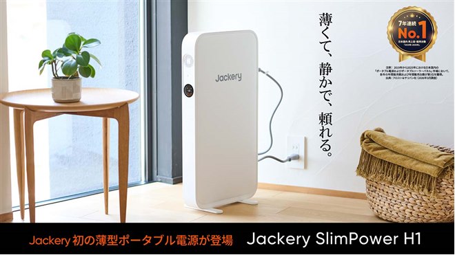 Jackery、厚さ67mmで冷蔵庫の横にも置ける薄型ポータブル電源