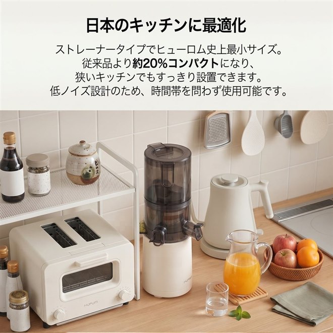ヒューロム、コンパクト設計と本格搾汁を両立したコールドプレス