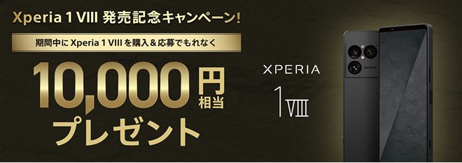 ソニー、「Xperia 1 VIII」購入で1万円相当をプレゼントする